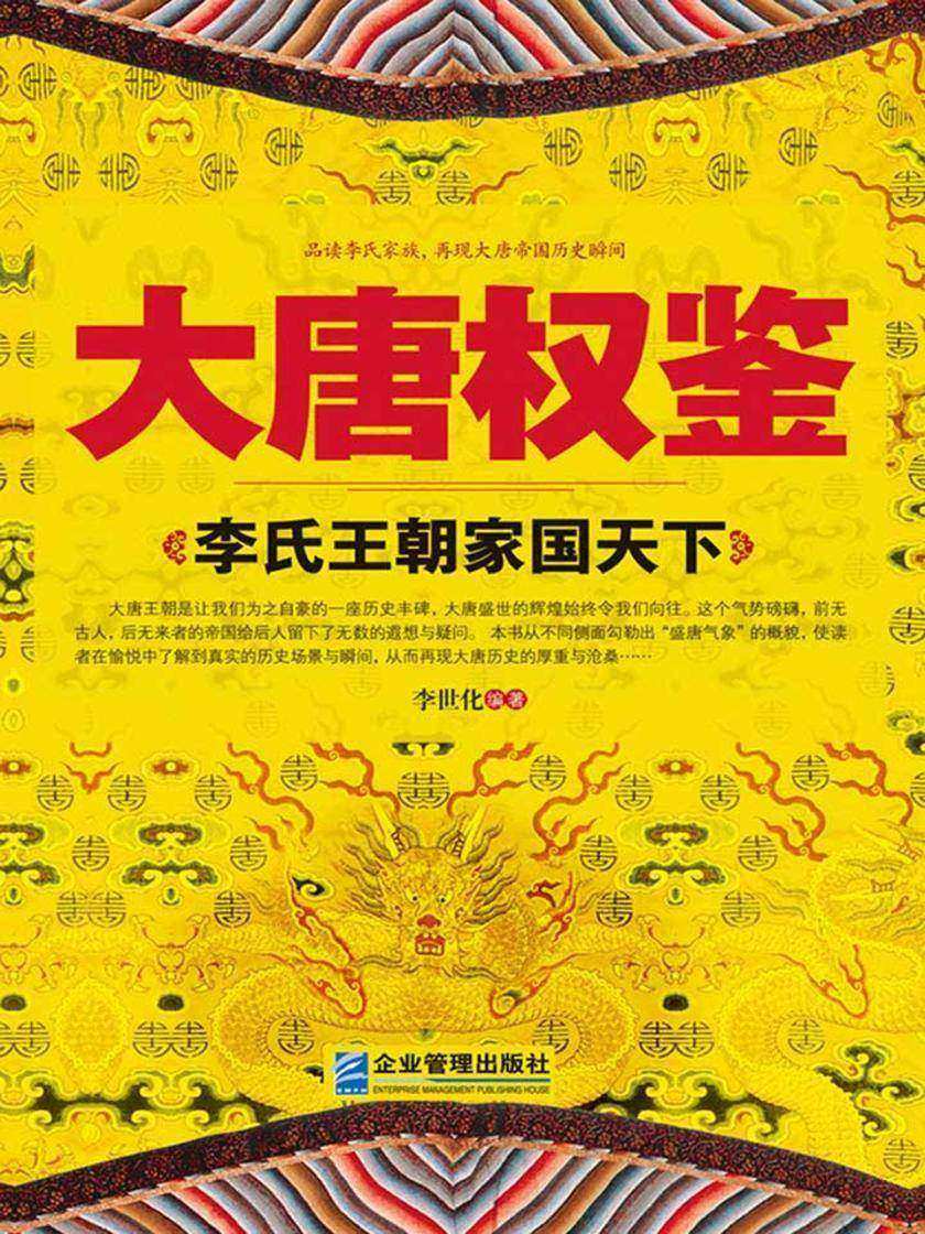 大唐权鉴：李氏王朝家国天下