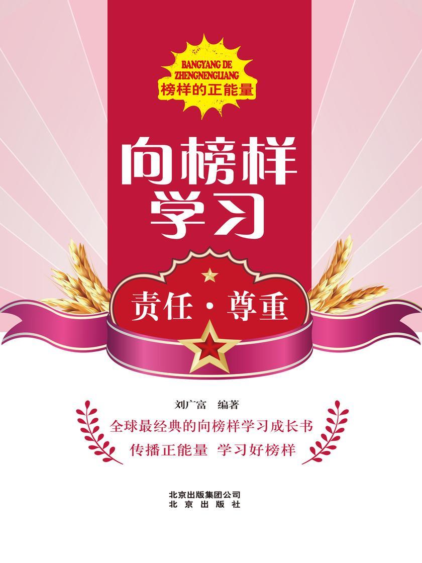 向榜样学习——责任·尊重