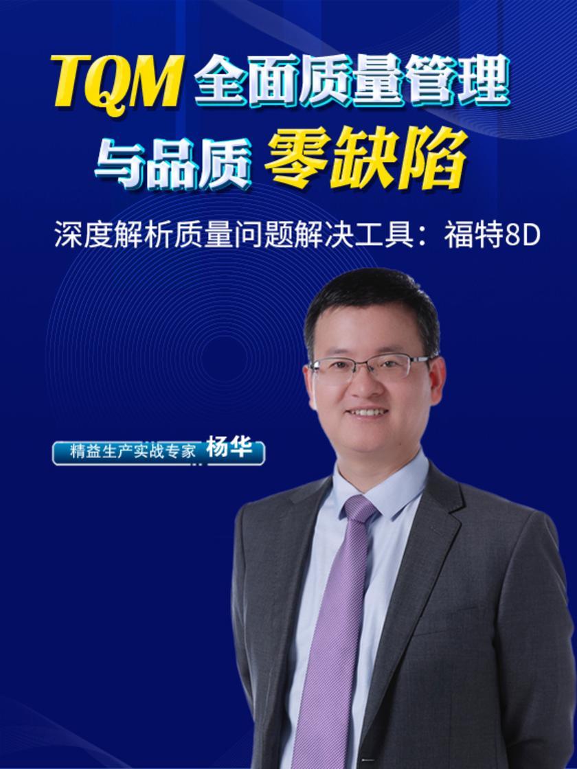第23集 深度解析质量问题解决工具:福特8D(此商品为视频课程)