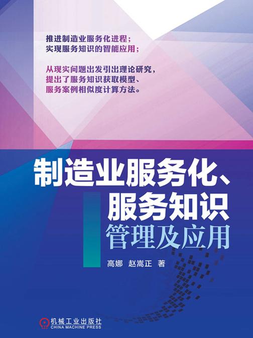 制造业服务化、服务知识管理及应用