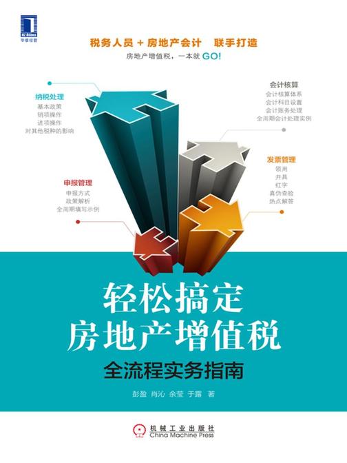 轻松搞定房地产增值税:全流程实务指南