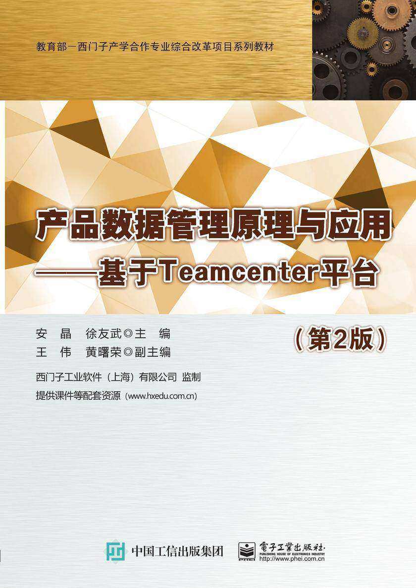 产品数据管理原理与应用——基于Teamcenter平台(第2版)