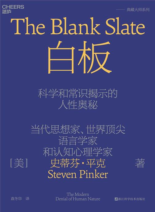 白板:科学和常识揭示的人性奥秘