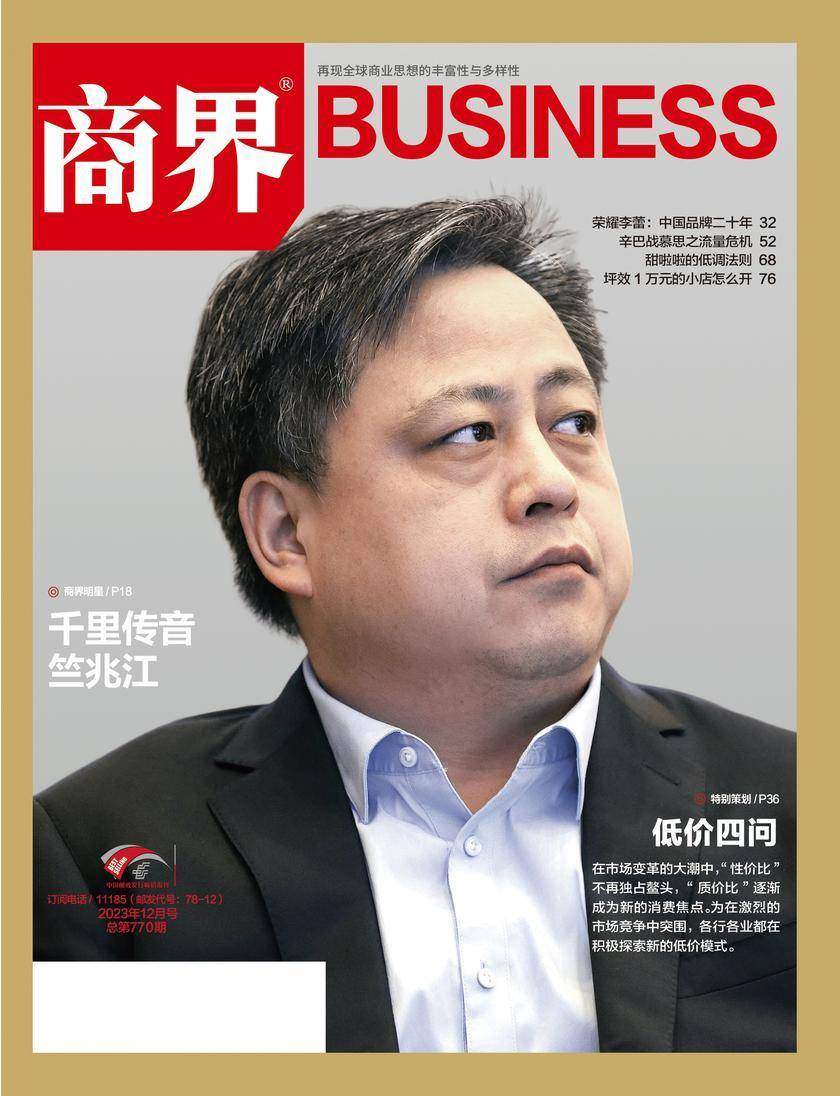 低价四问(《商界》2023年第12期/全12期)()