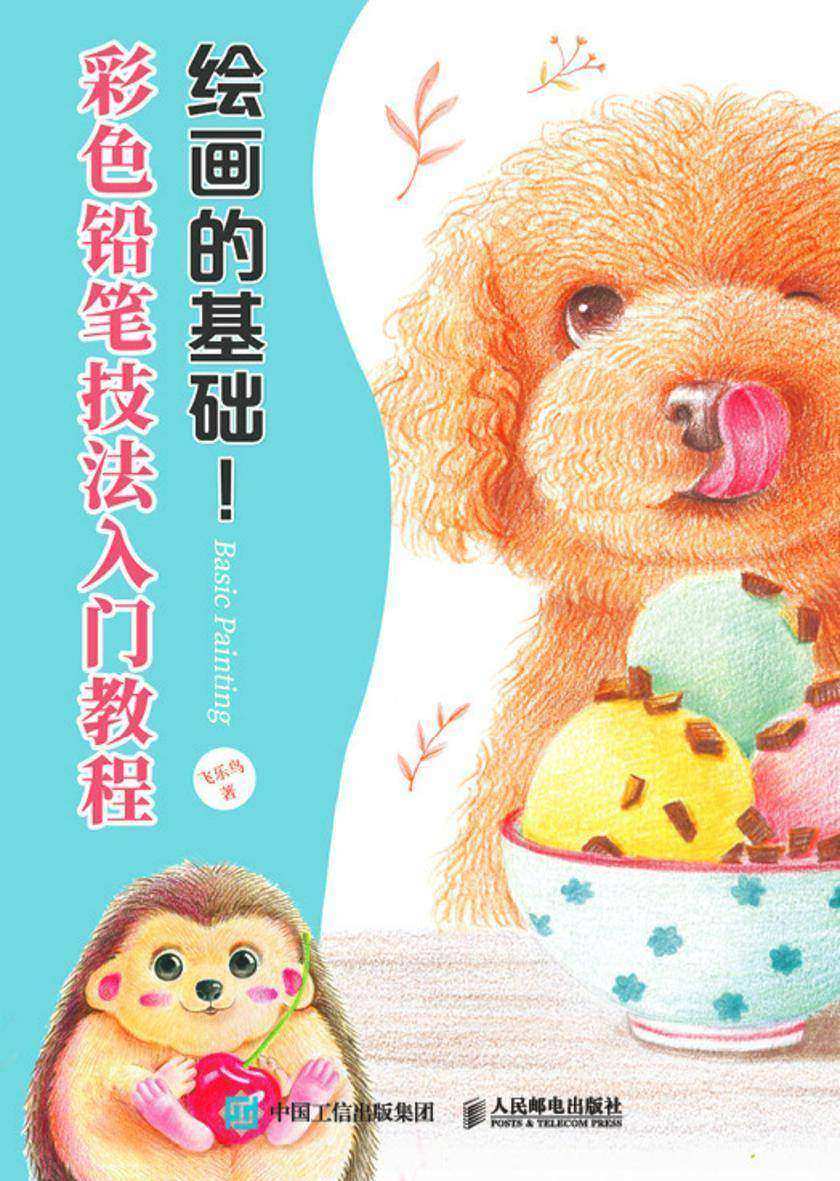 绘画的基础!彩色铅笔技法入门教程