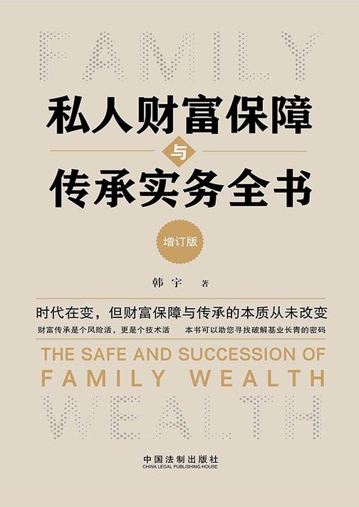 私人财富保障与传承实务全书(增订版)