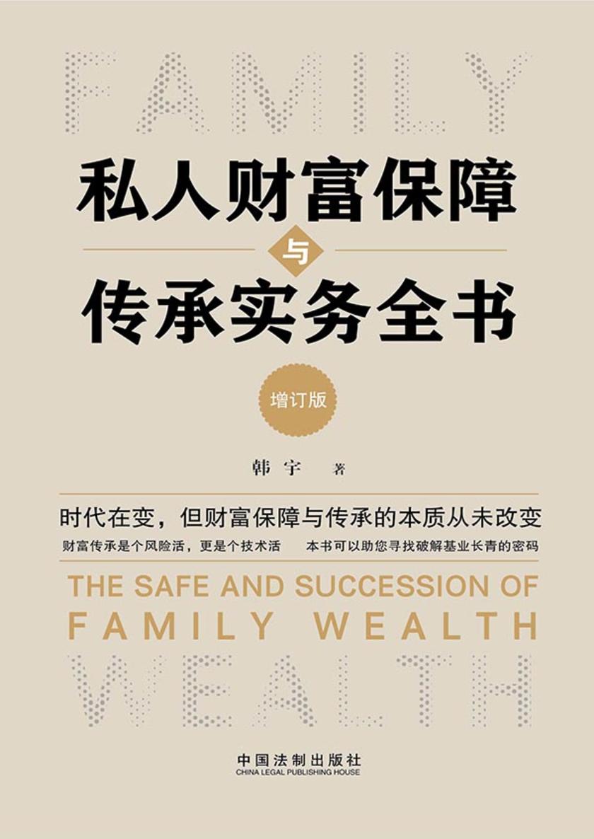 私人财富保障与传承实务全书(增订版)