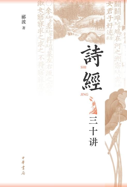 《诗经》三十讲【中华书局出品】