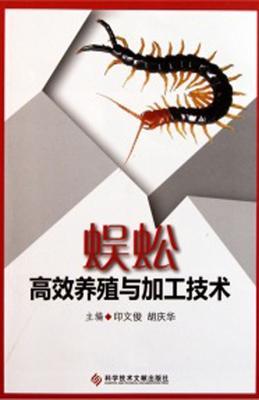 蜈蚣高效养殖与加工技术