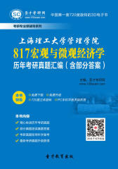 [3D电子书]圣才学习网·上海理工大学管理学院817宏观与微观经济学历年考研真题汇编（含部分答案）(仅适用PC阅读)
