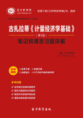 古扎拉蒂《计量经济学基础》（第5版）笔记和课后习题详解