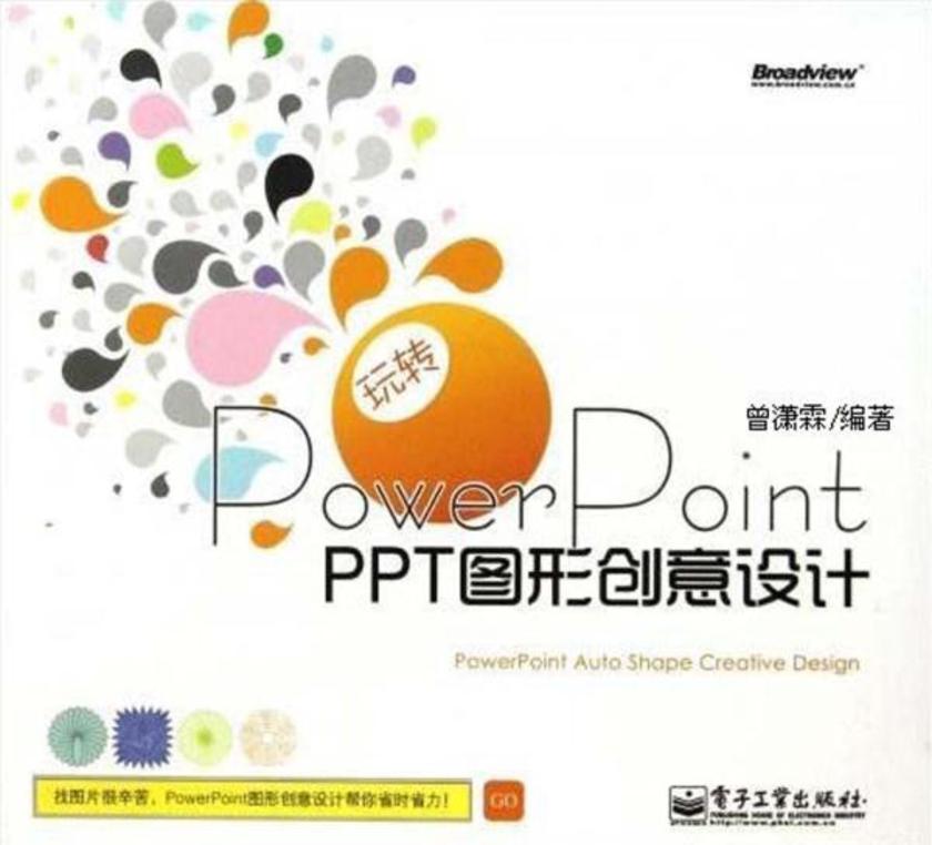 玩转PowerPoint:PPT图形创意设计(含CD光盘1张)(全彩)