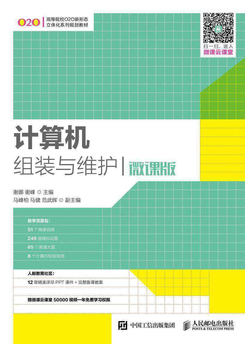 计算机组装与维护(微课版)