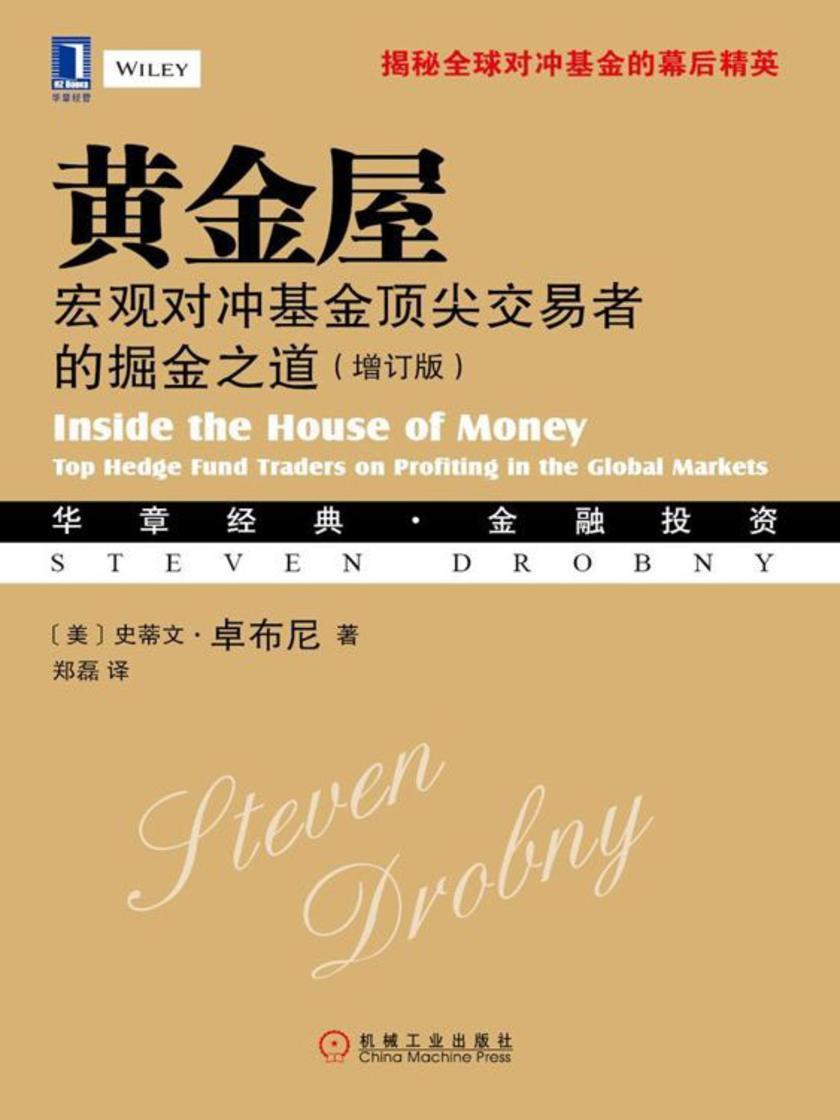 黄金屋:宏观对冲基金*交易者的掘金之道(增订版)