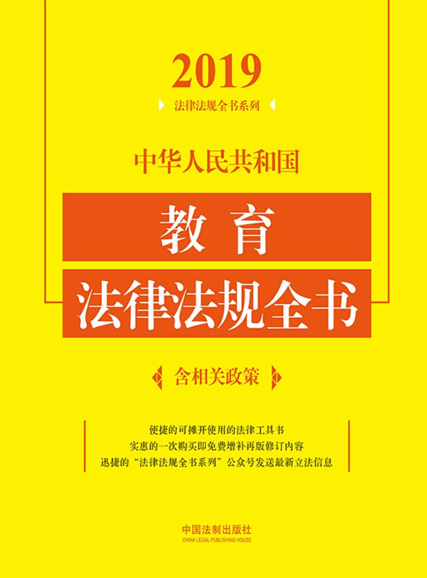 中华人民共和国教育法律法规全书(含相关政策)(2019年版)