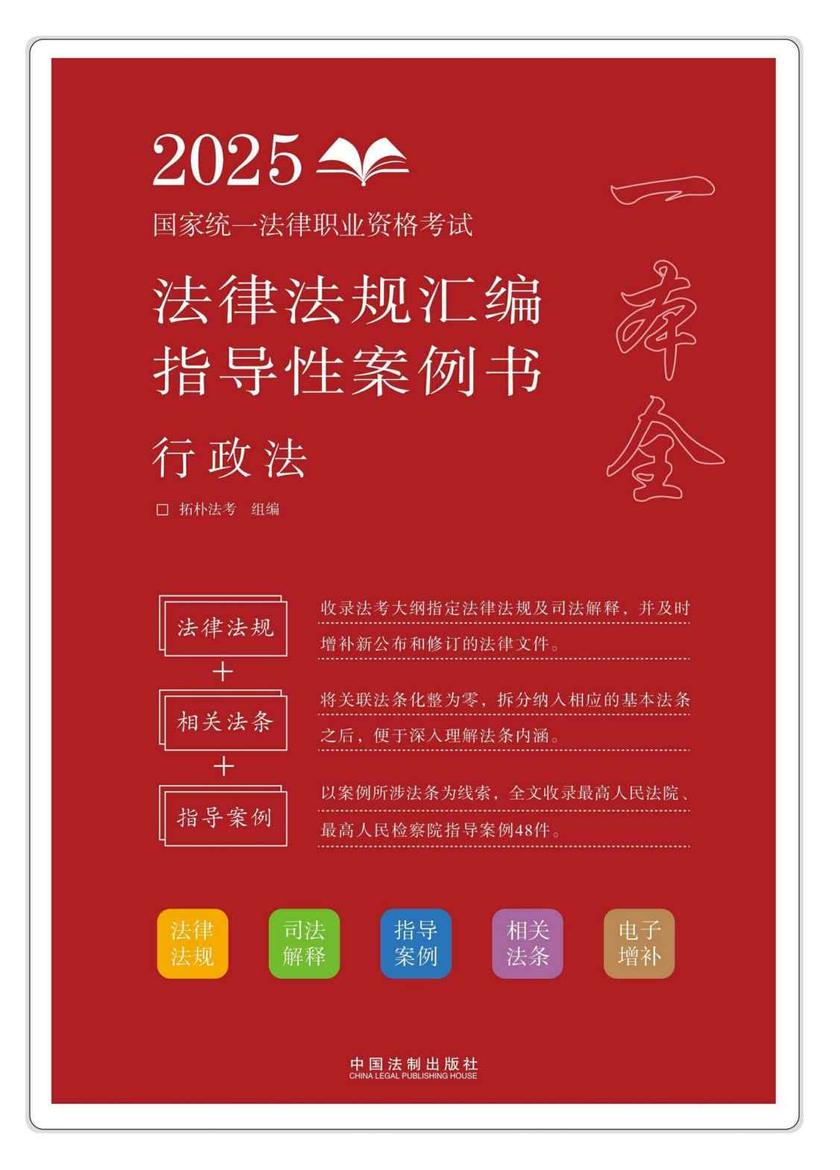 2025国家统一法律职业资格考试法律法规汇编:指导性案例书:行政法