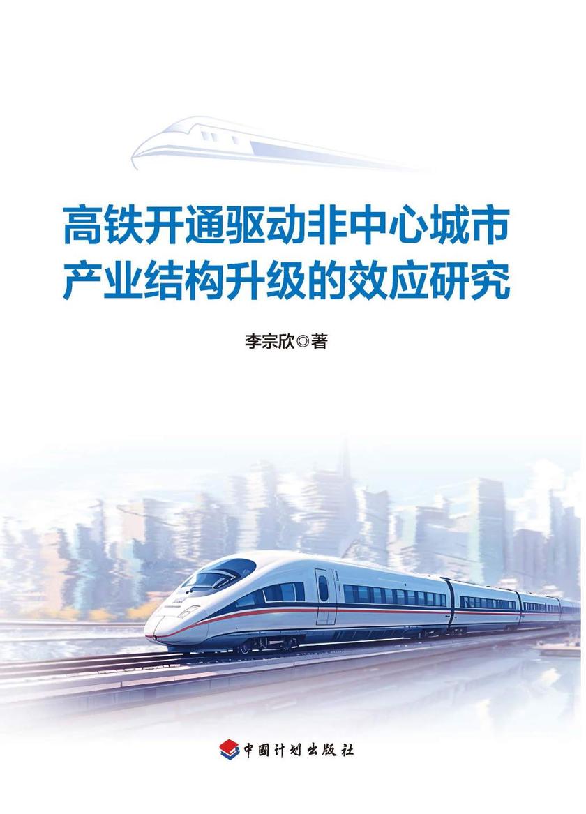 高铁开通驱动非中心城市产业结构升级的效应研究