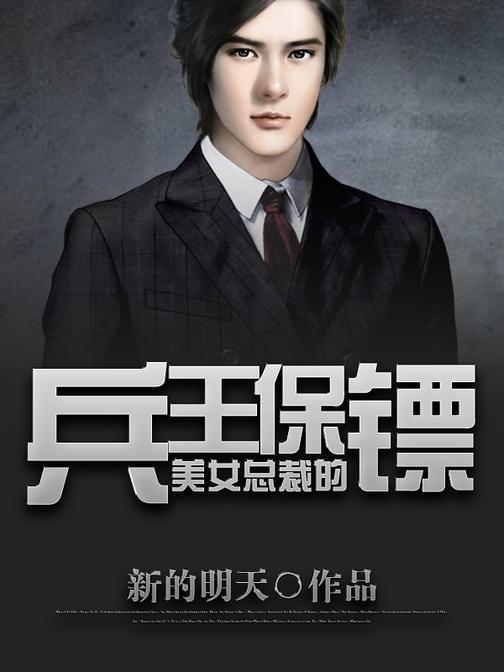 美女总裁的兵王保镖