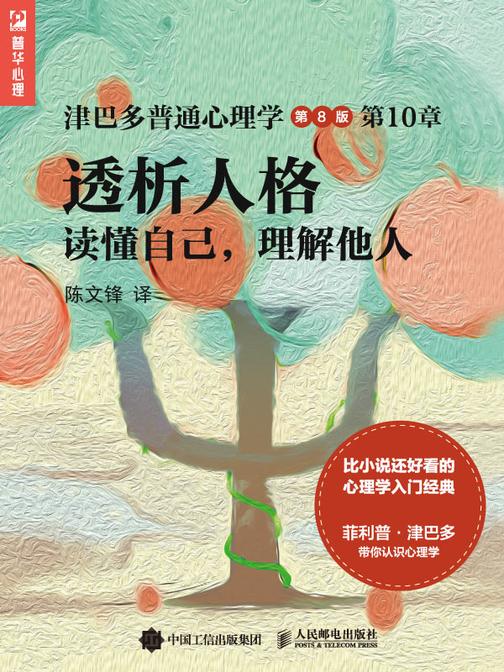 透析人格——读懂自己，理解他人