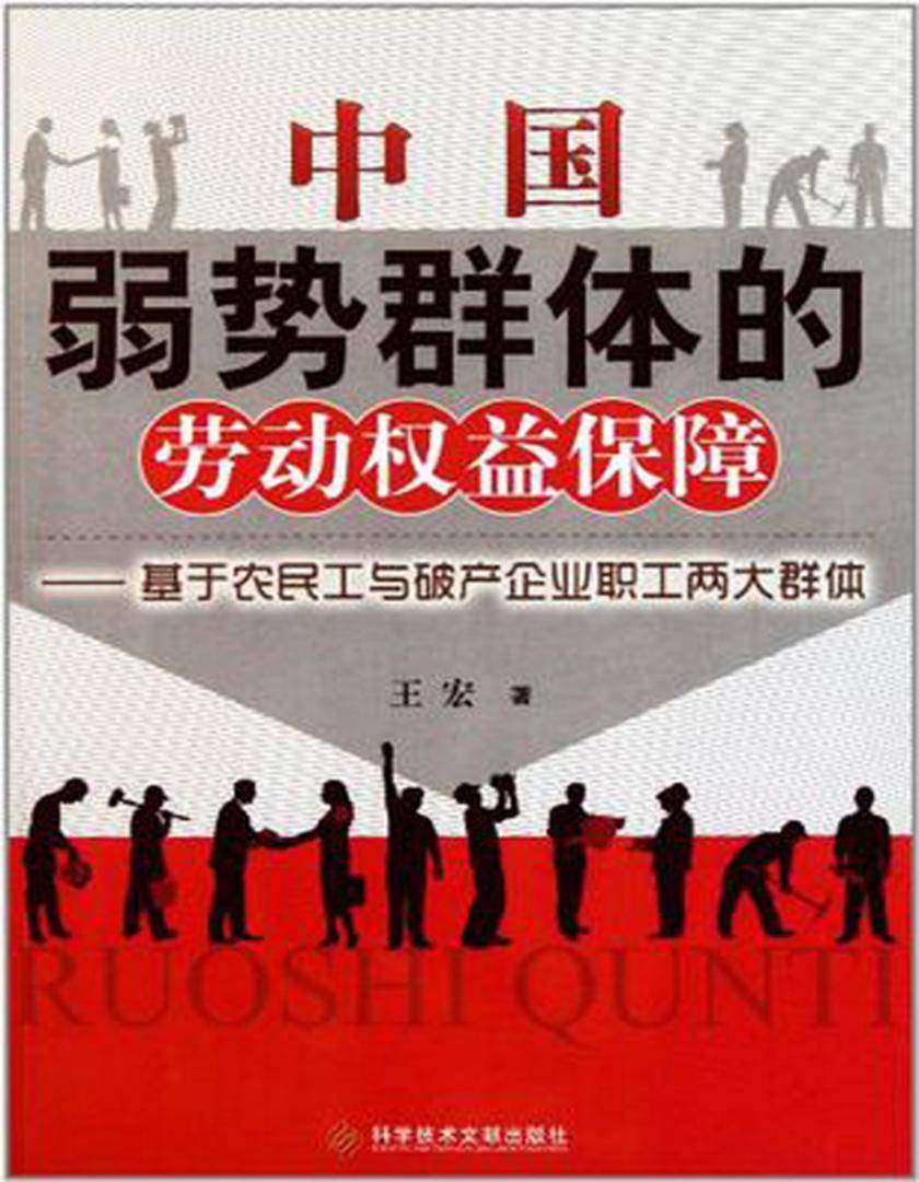 中国弱势群体的劳动权益保障：基于农民工与破产企业职工两大群体