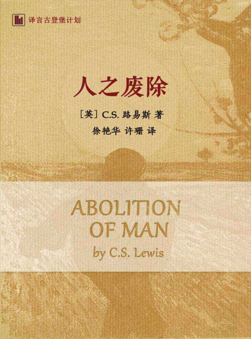 人之废除:从高中英语教学出发反思教育·译言古登堡计划