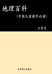地理百科（中国儿童课外）