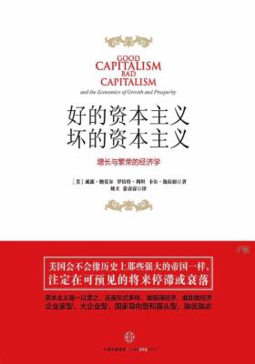 好的资本主义,坏的资本主义