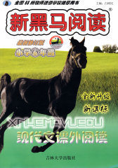 小学现代文课外阅读(世纪金版通用版)/新黑马阅读(试读本)
