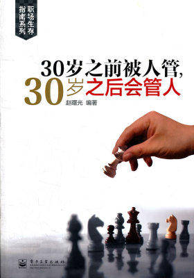 30岁之前被人管,30岁之后会管人(试读本)