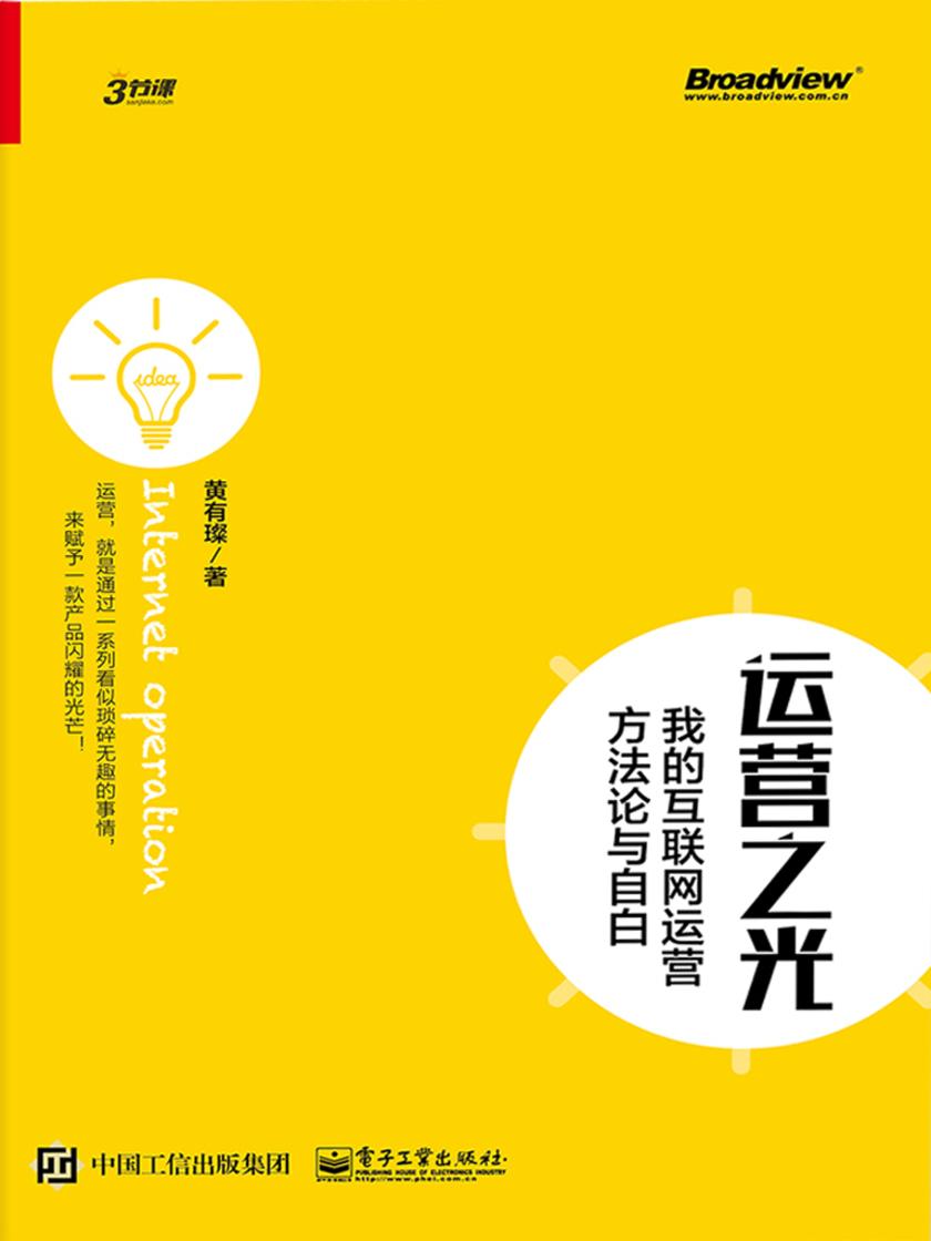 运营之光:我的互联网运营方法论与自白