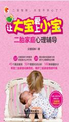 让大宝爱上小宝：二胎家庭心理辅导