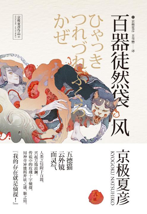 百鬼夜行中短篇集：百器徒然袋—风