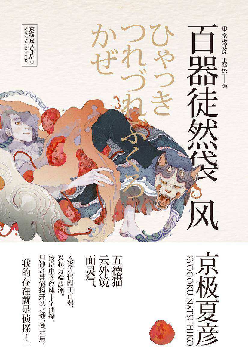 百鬼夜行中短篇集：百器徒然袋—风