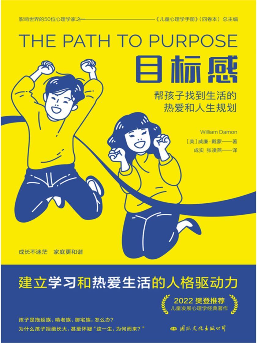 目标感(权威心理学家讲透孩子的“理想教育”)