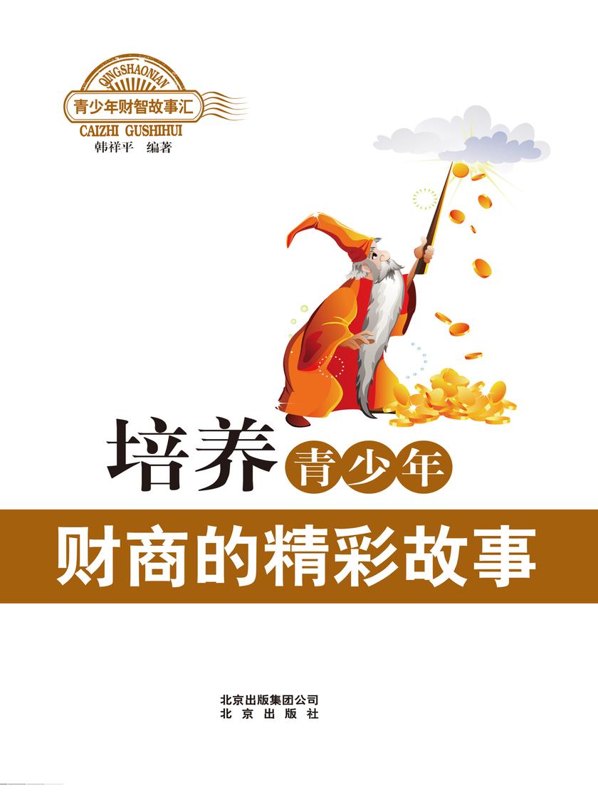 培养青少年财商的精彩故事
