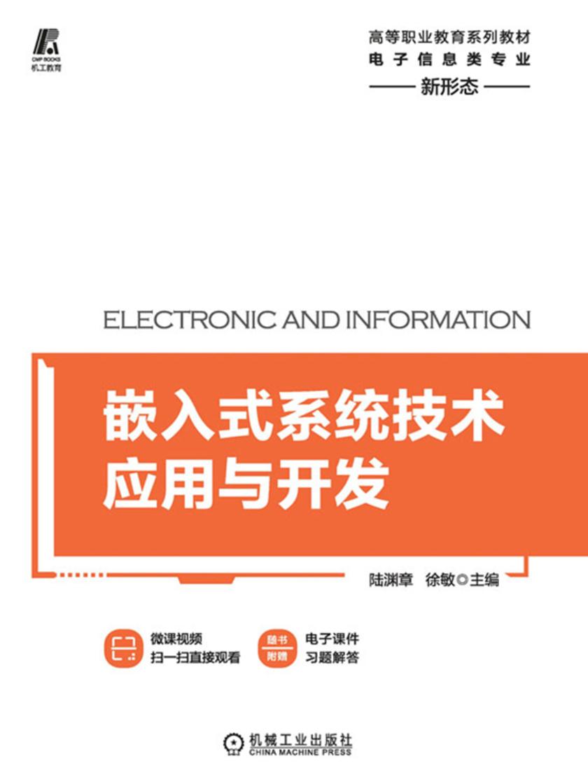 嵌入式系统技术应用与开发