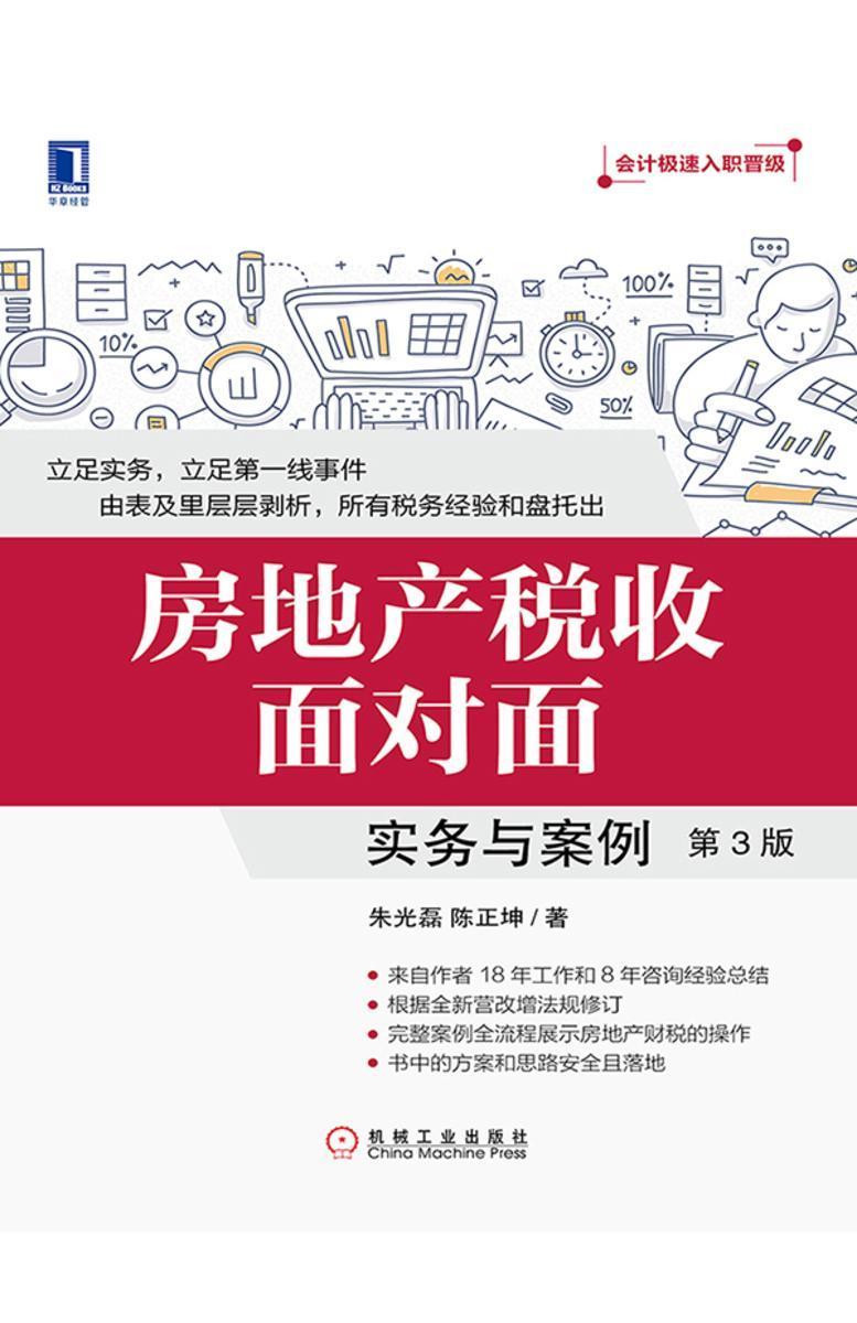 房地产税收面对面:实务与案例(第3版)