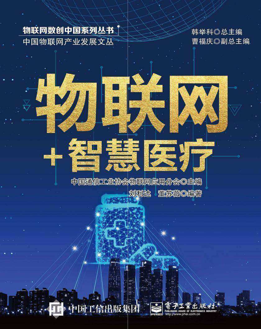物联网+智慧医疗