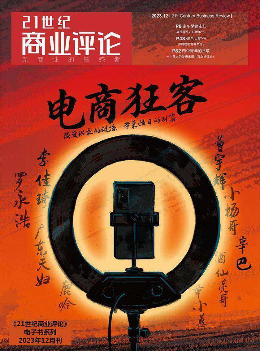 电商狂客(《21世纪商业评论》2023年第12期)()