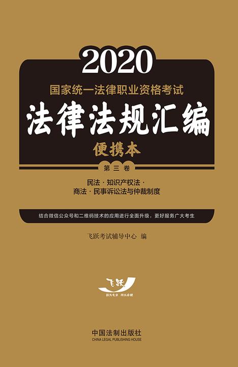 2021国家统一法律职业资格考试法律法规汇编便携本(第三卷):民法·知识产权法·商法·民事诉讼法与仲裁制度