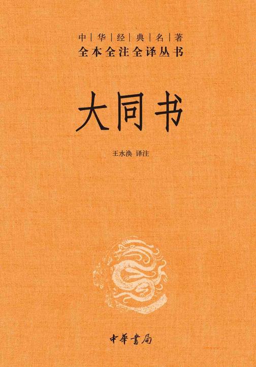 大同书-中华经典名著全本全注全译丛书套装全二册)【中华书局出品】
