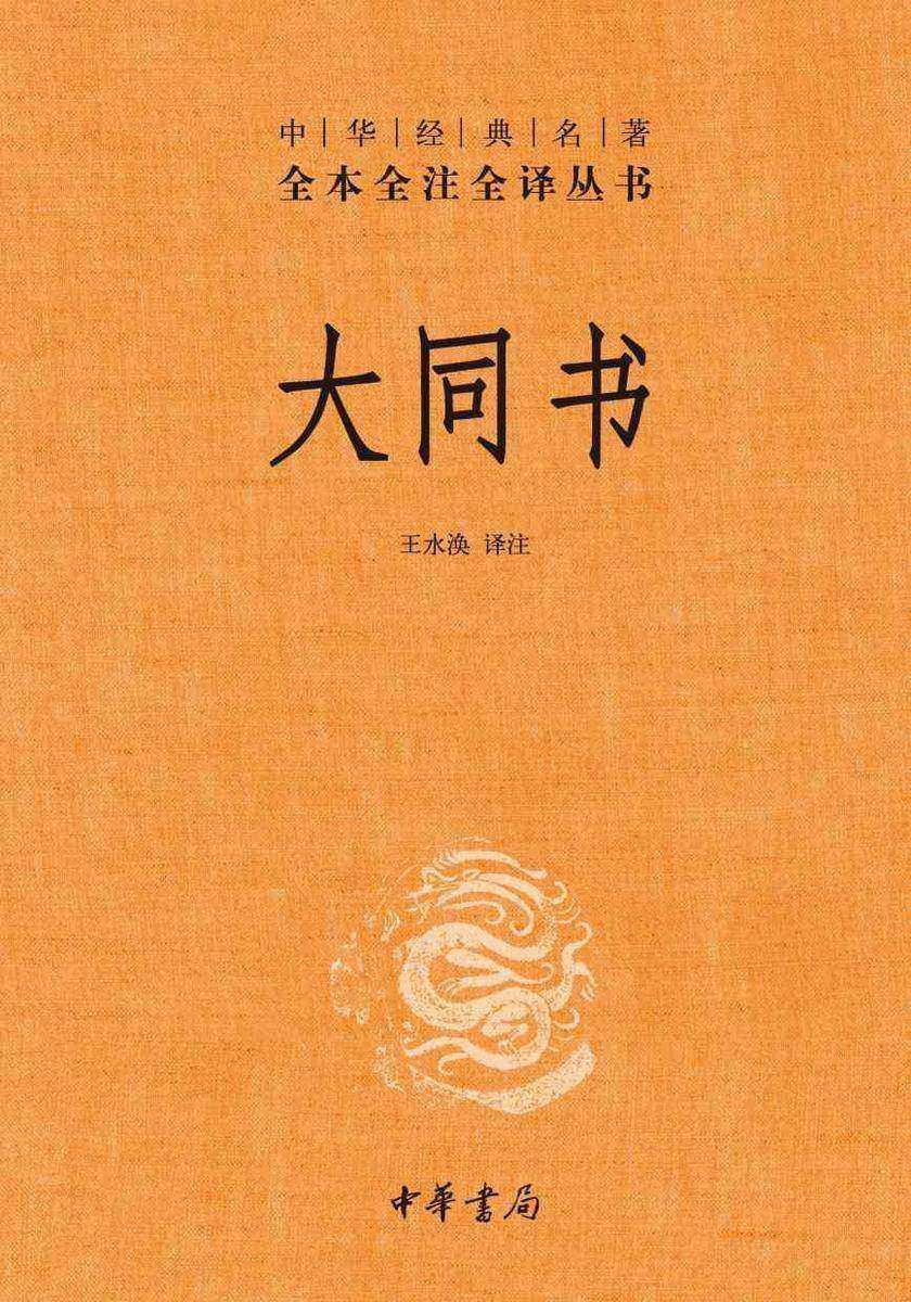大同书-中华经典名著全本全注全译丛书套装全二册)【中华书局出品】