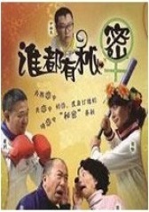 谁都有秘密(影视)