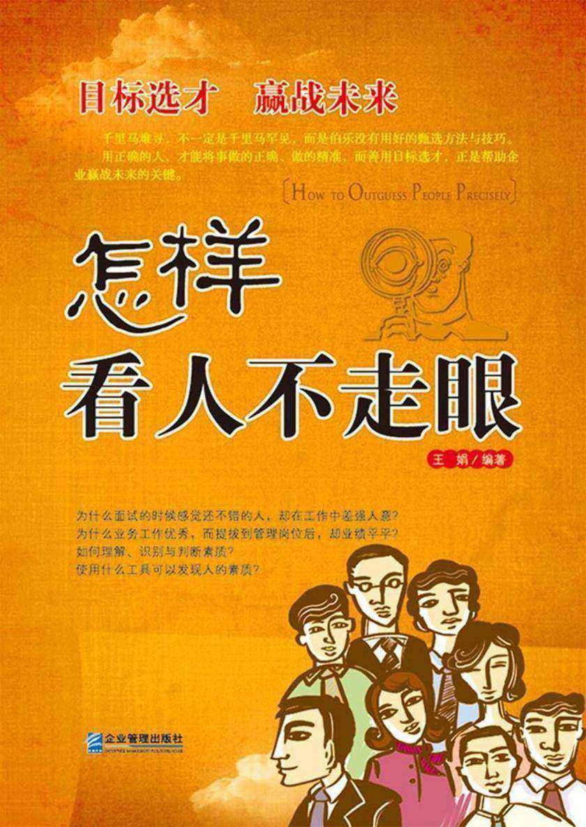 怎样看人不走眼：目标选才 赢战未来