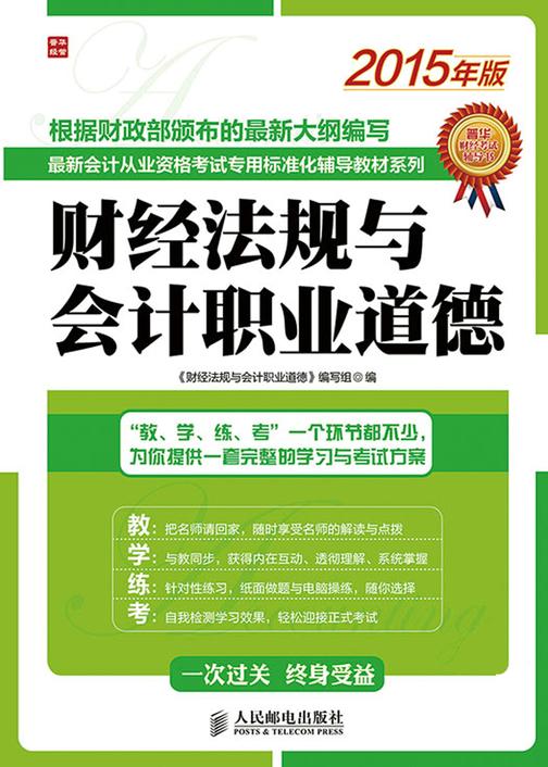 最新会计从业资格考试专用标准化辅导教材系列——财经法规与会计职业道德