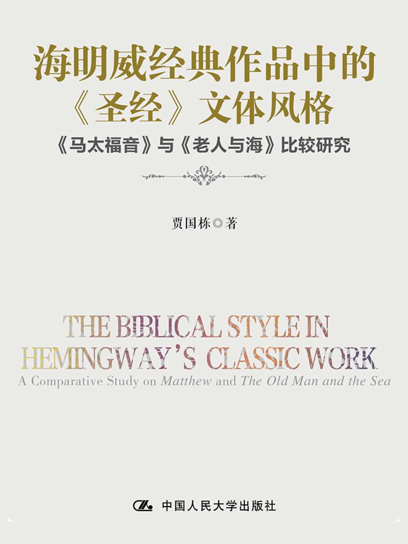海明威经典作品中的《圣经》文体风格
