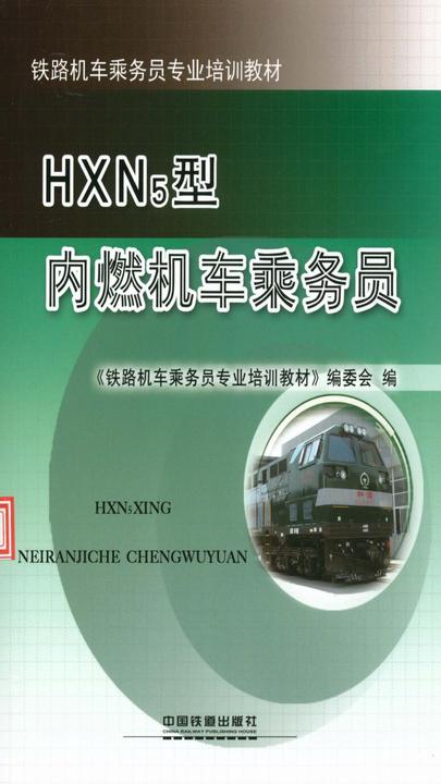 HXN5型内燃机车乘务员