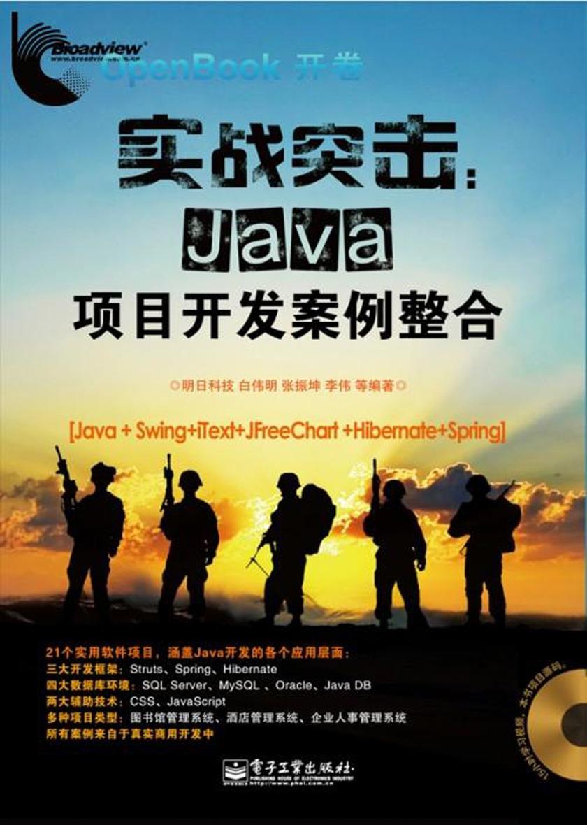 实战突击:Java项目开发案例整合(含DVD光盘1张)