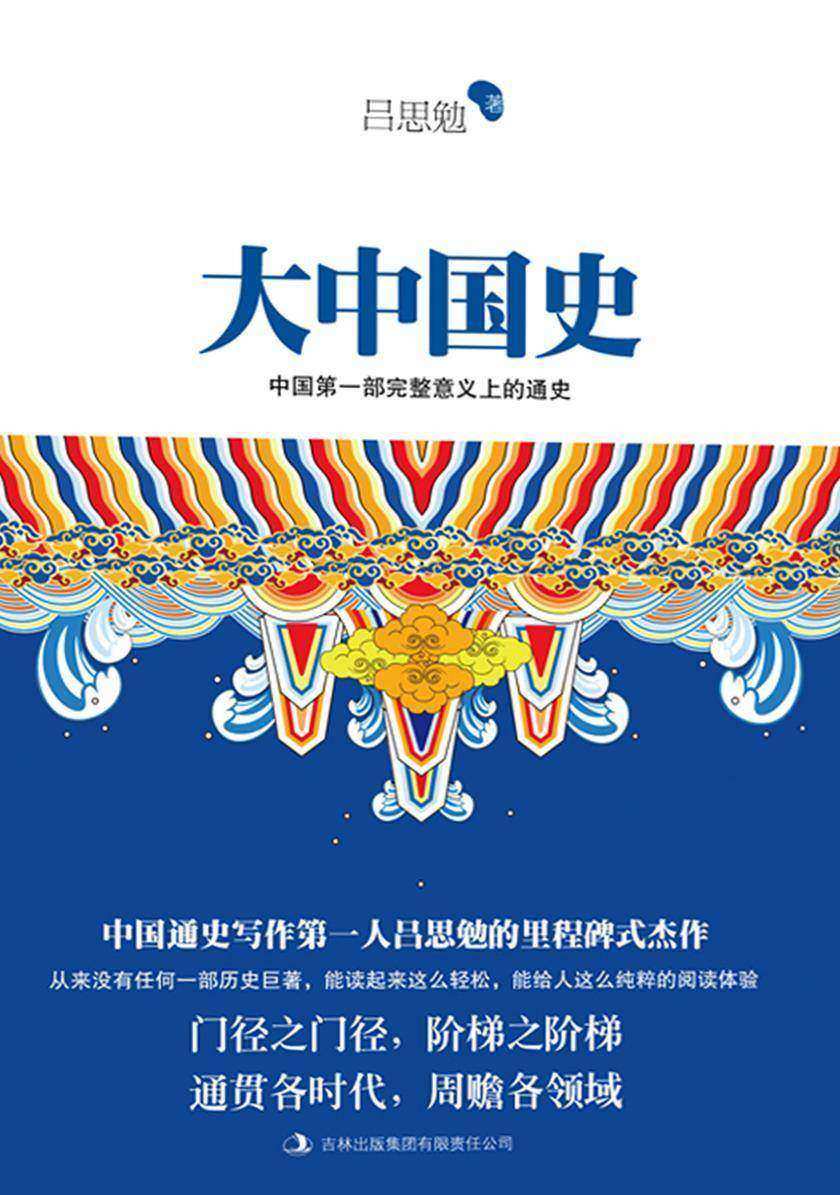 大中国史(一代大师吕思勉白话文通史巨著！易中天鼎力推崇！全新校订超值珍藏版！) (含章文库·吕思勉典藏史籍)