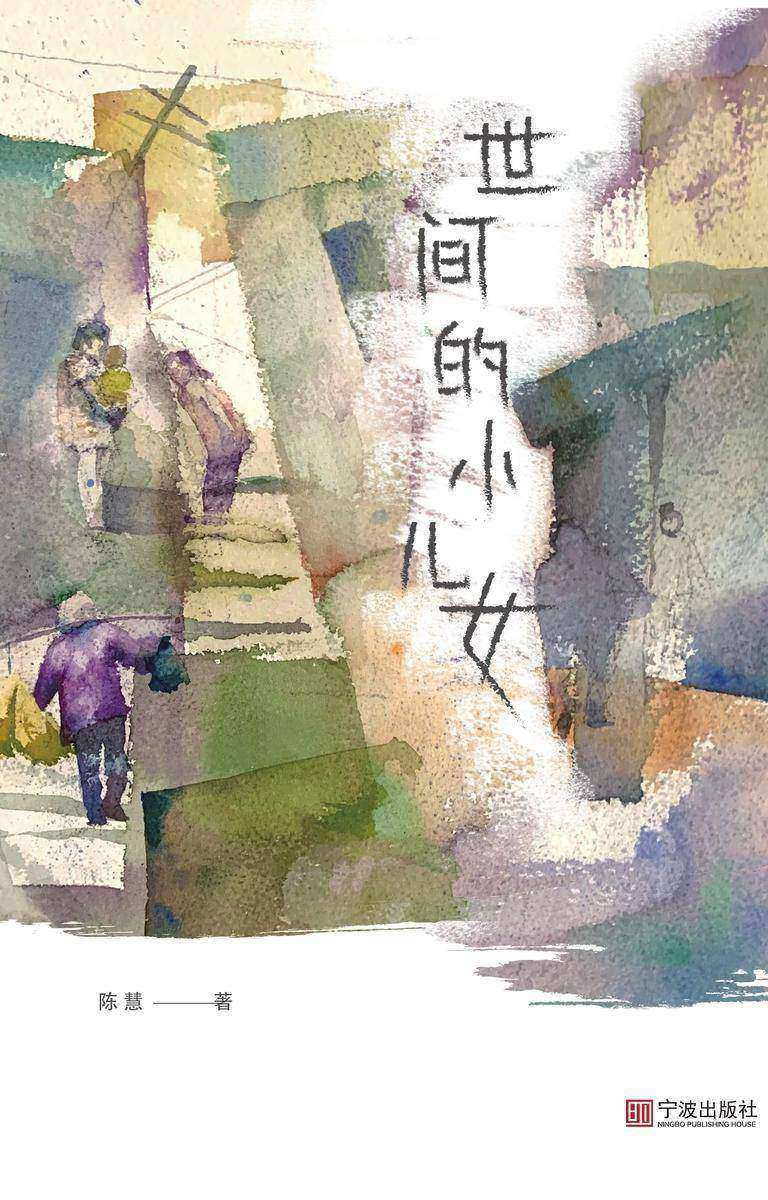 世间的小儿女